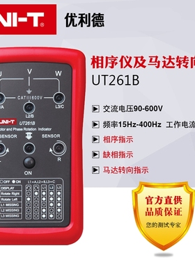 UNI-T优利德UT261B/262D相序表马达转向仪三相序测试非接触检相仪
