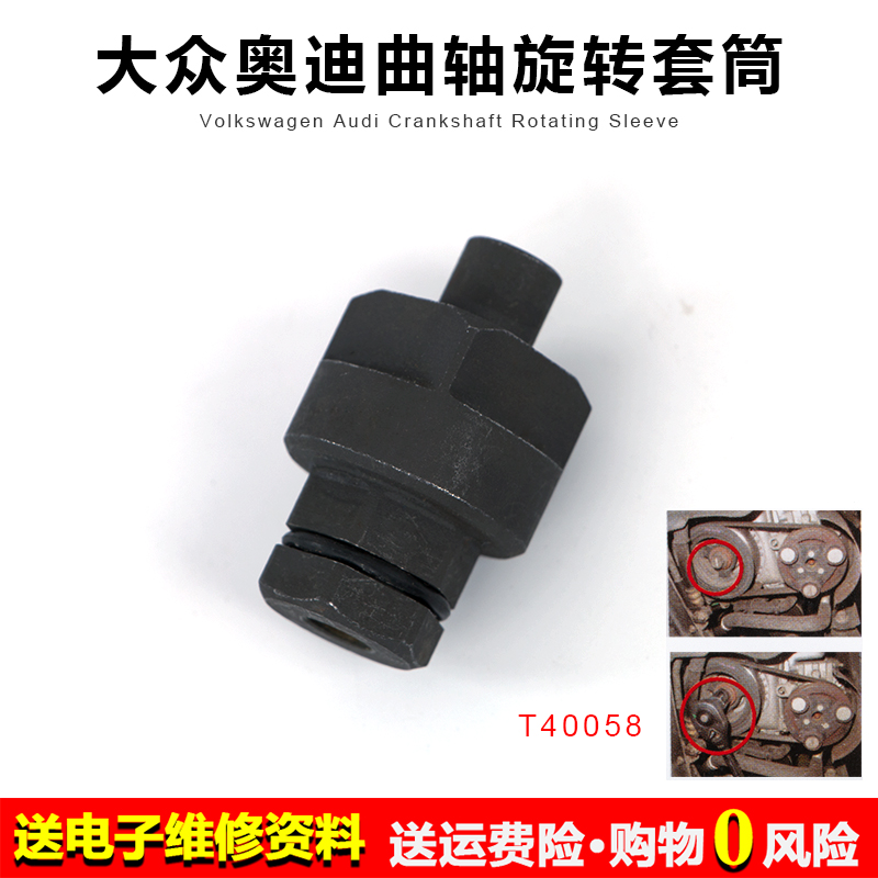 台湾大众.奥迪曲轴旋转套筒大众.奥迪曲轴汽修专用工具T40058工具