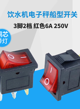 15*21mm 船型开关 红色带灯3脚2档 250V6A/125V10A KCD1-1电子秤