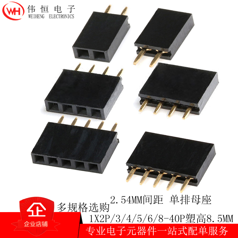 2.54MM间距单排母座1x2P/3/4/5/6/7/8/10-40P塑高8.5mm排针直母座