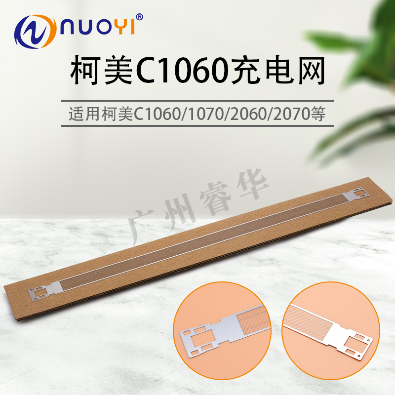 兼容柯美 C1060 C1070 美能达1060L 1070L 2060 2070 充电网 栅网