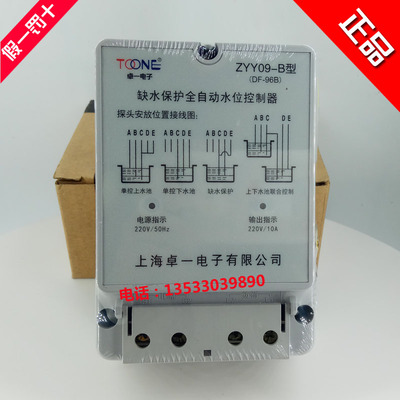 正品TOONE上海卓一ZYY09-B 缺水保护全 自动水位 控制器DF-96B
