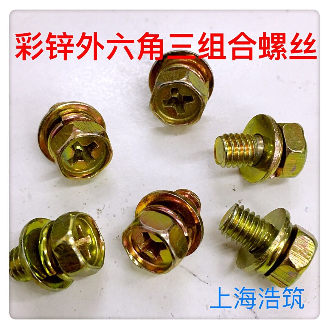 镀彩锌外六角凹穴带垫十