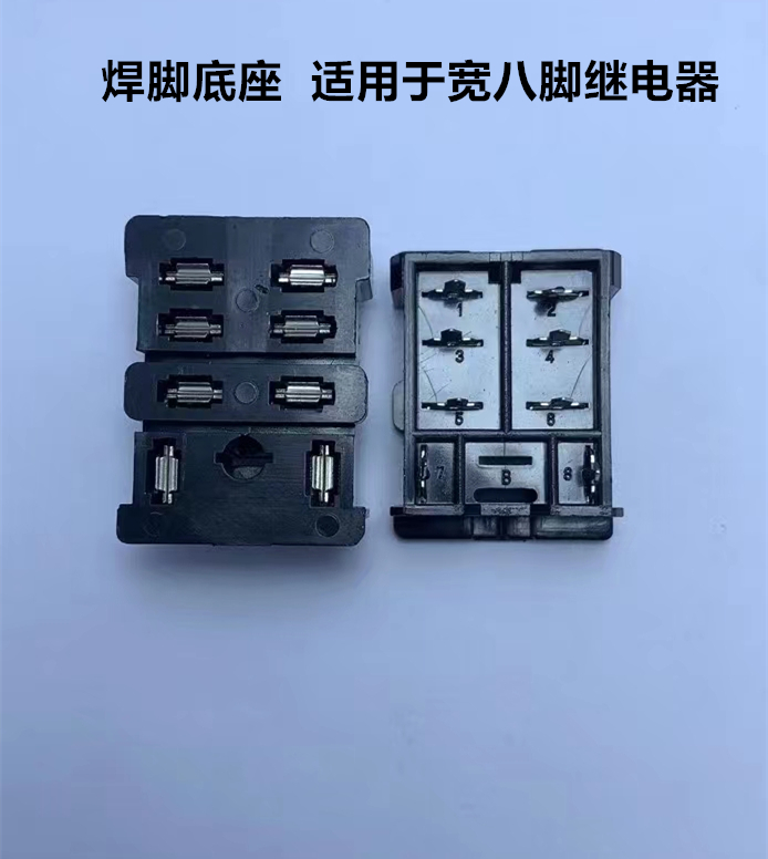 宽脚继电器焊底座大接式