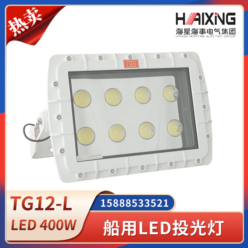 海星海事船用铝合金LED投光灯TG12-L大功率400W工作照明灯CCS证