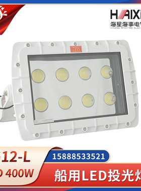 海星海事船用铝合金LED投光灯TG12-L大功率400W工作照明灯CCS证