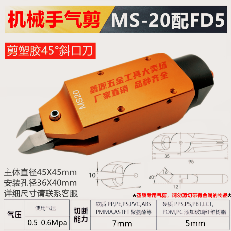 工业级MS-20机械手方形气动剪钳F5 F5S FD5 S5塑胶金属气剪刀S5S