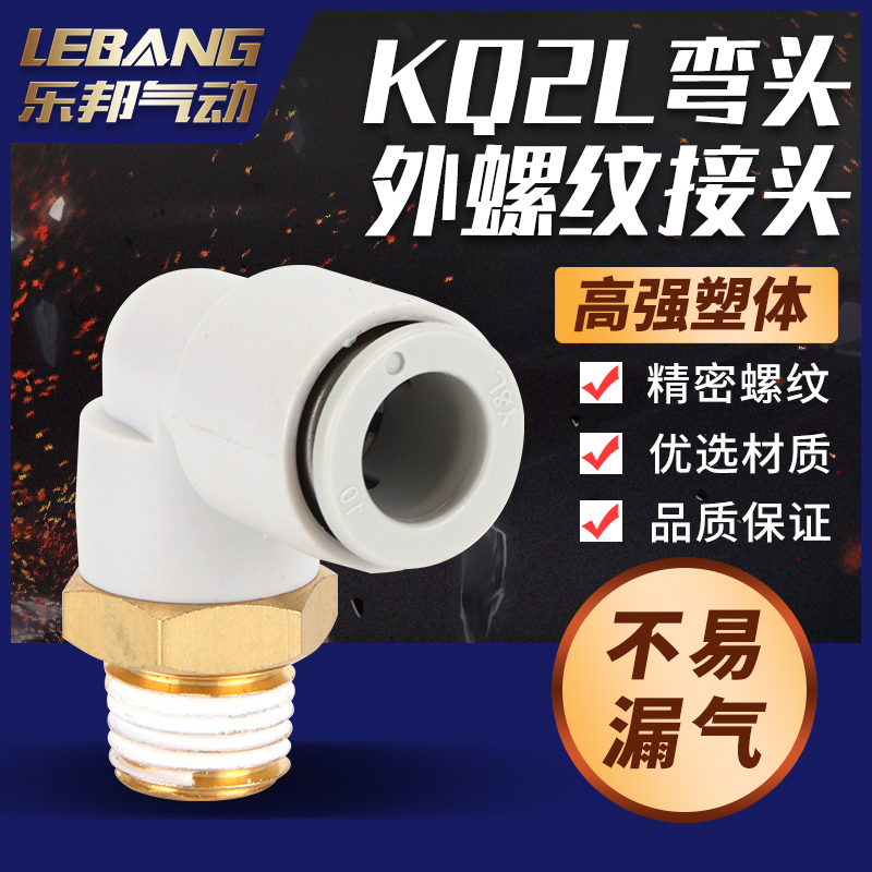 气动L型螺纹弯接头KQ2L04/06/08/10/12/16-M5/M6/01/02/03/04S/06