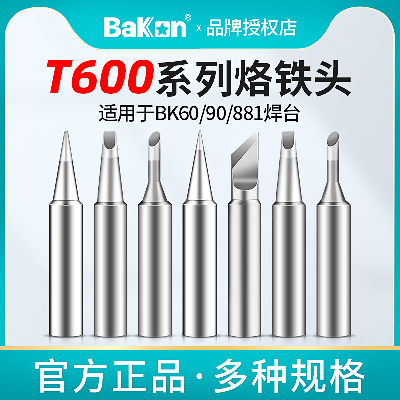 白光T600烙铁头内热式BK60刀头恒温电洛铁头90电焊头尖头881通用