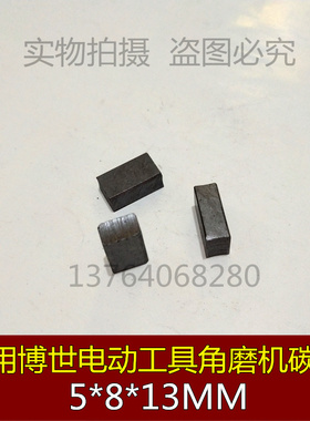 适用GBM10RE/13RE/350RE/16RE/1000/600手枪钻碳刷 5*8*13mm