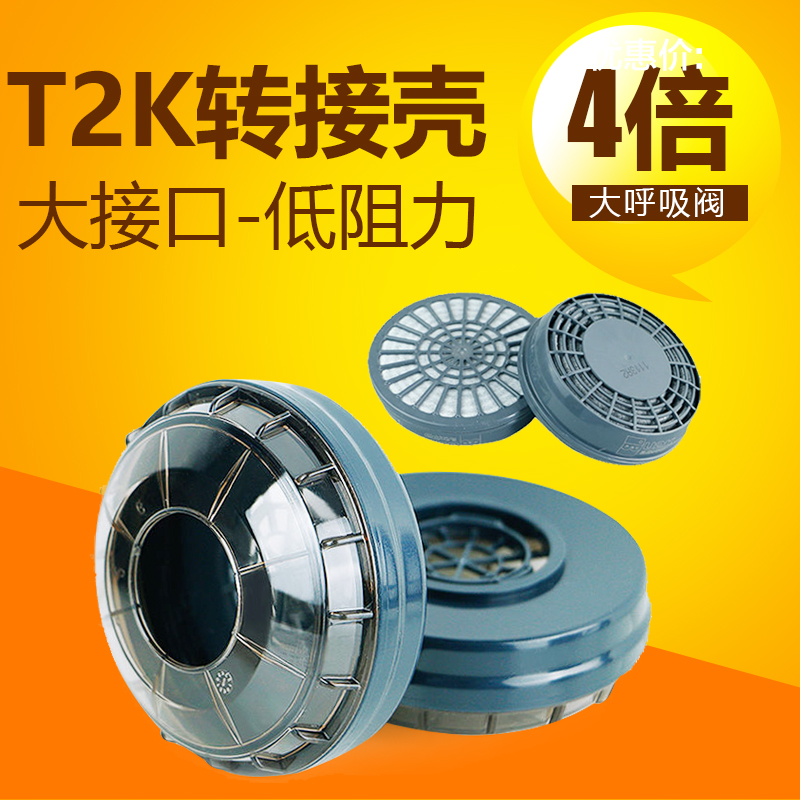 重松面具配件T2K转接壳适用TW系列转u2k滤芯4倍进气大接口转接器