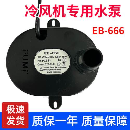 冷风机环保空调水泵EB-666/777风扇2500L/H扬程2.5米45瓦220/380v