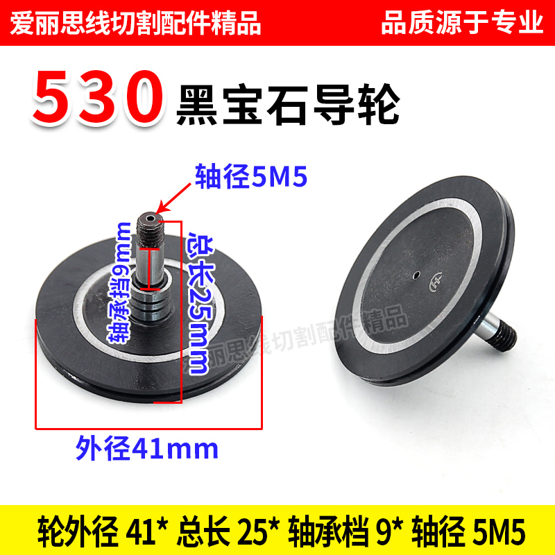 D41*25轴径5M5线切割530黑宝石导轮 中走丝黑宝石导轮