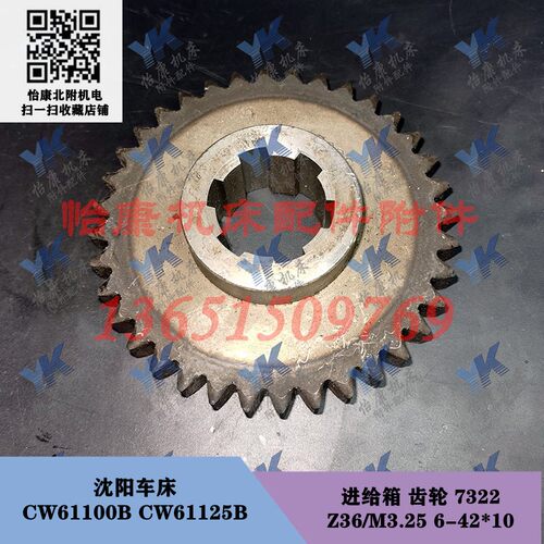 沈阳车床配件 CW61100B CW61125B 进给箱 齿轮 7322 Z36/6-42*10