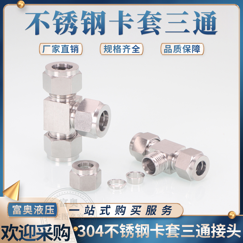 不锈钢卡套三通管终端式