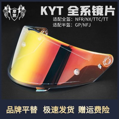 促销KYT NFR NFX GP半盔NFJ头盔镜片夜视镜TT C遮阳日夜通用极光