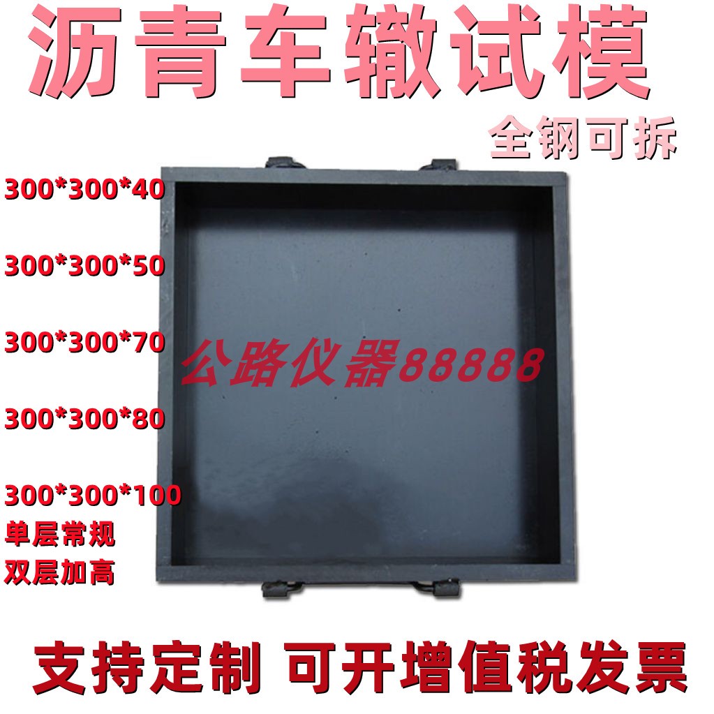 沥青混合料成型车辙试模