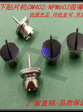 NPM/602贴片机吸嘴110/115S/226C/230CS/235CS/130/240吸嘴
