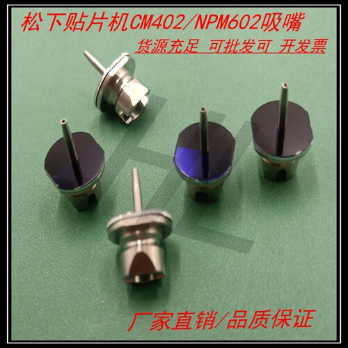 NPM/602贴片机吸嘴110/115S/226C/230CS/235CS/130/240吸嘴