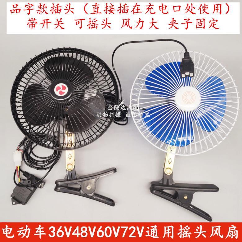 电动三轮车瓶用风扇品字