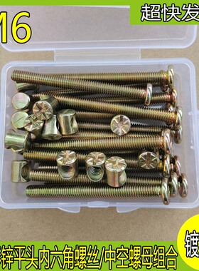 30个 彩锌家具五金螺丝平圆头内六角螺丝 螺母家具链接螺丝 M6