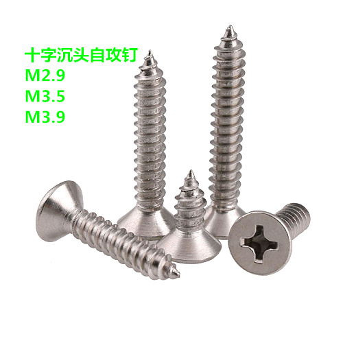 201不锈钢自攻螺丝沉头螺钉 十字平头螺丝M2.2M2.9M3M4M4.2M4.8mm