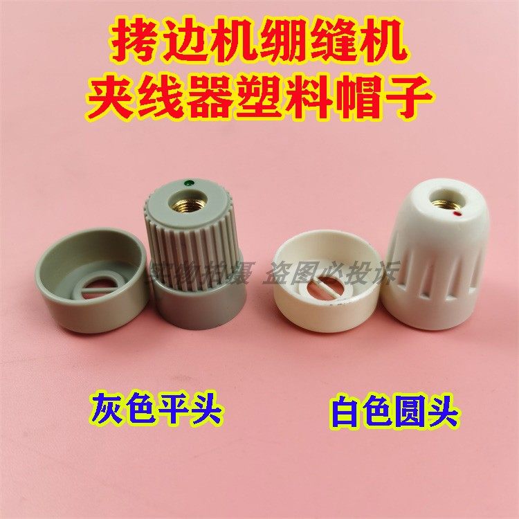 飞马银箭杰克拷边车包缝机绷缝机缝纫机夹线器塑料帽螺丝帽子冒头,农用物资,苗木固定器/支撑器,淘宝优惠券,粉丝福利购,淘宝优惠卷