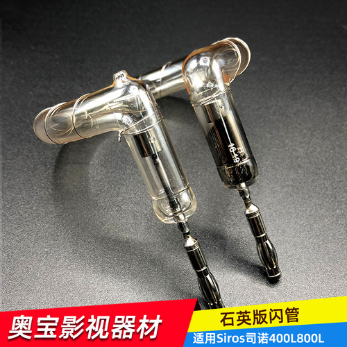 闪光灯管泡适用布朗司诺