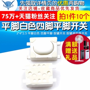 平脚白色 四脚平脚 按键开关 10个 2.5 按键遥控器开关