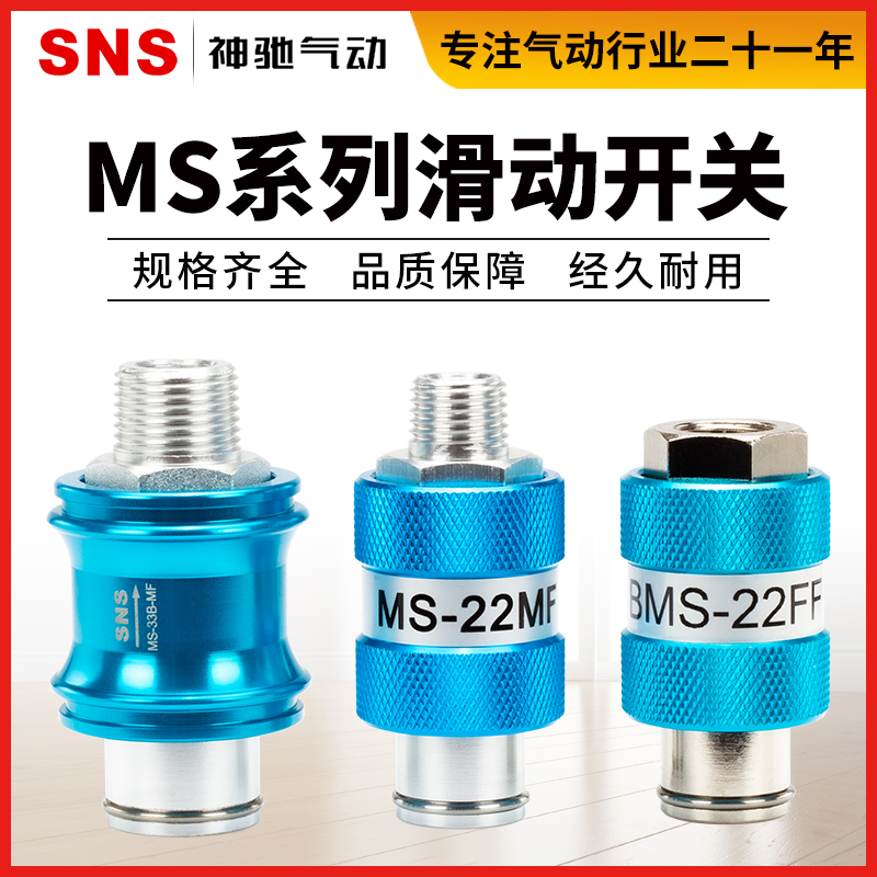 SNS神驰气动手滑阀滑动手动开关阀MS-22MF-FF内外牙推拉3分4分阀