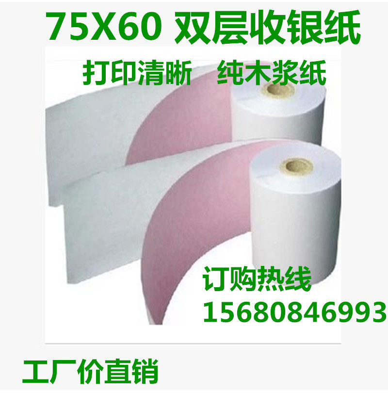 75*60双层收银纸 无碳纸 热敏收银纸 75X60二层小票打印纸,ZIPPO/瑞士军刀/眼镜,酒具,淘宝优惠券,粉丝福利购,淘宝优惠卷
