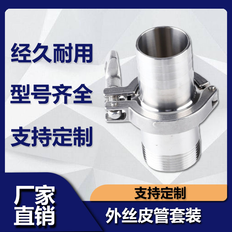 不锈钢卫生级快装皮管外