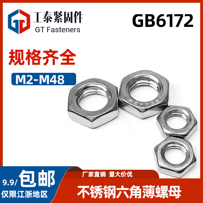 六角薄螺母不锈钢国标正