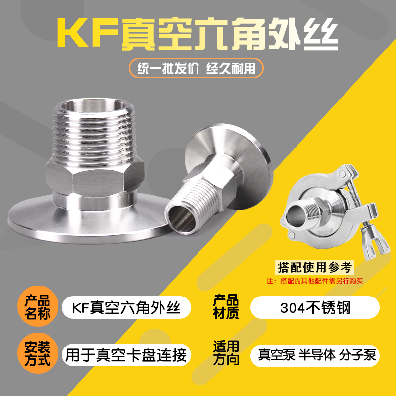 不锈钢真空六角外丝卡盘