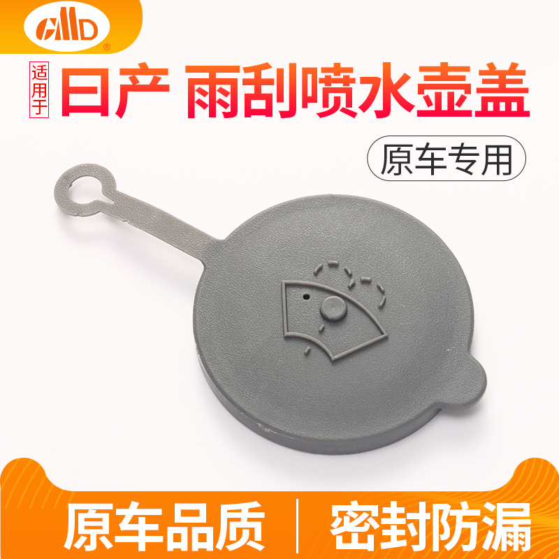 适用日产轩逸天籁玻璃水
