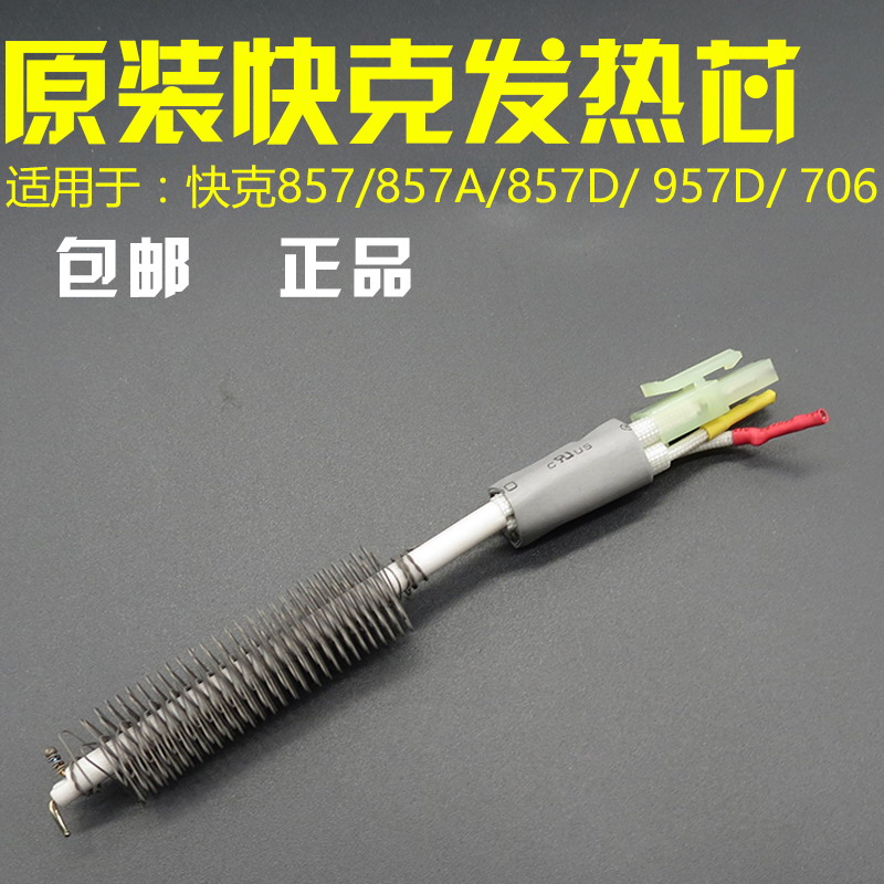 原装正品快克Quick857DW+957D 706W热风枪拆焊台发热芯1147发热丝