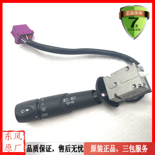 天龙组合开关总成锦变光