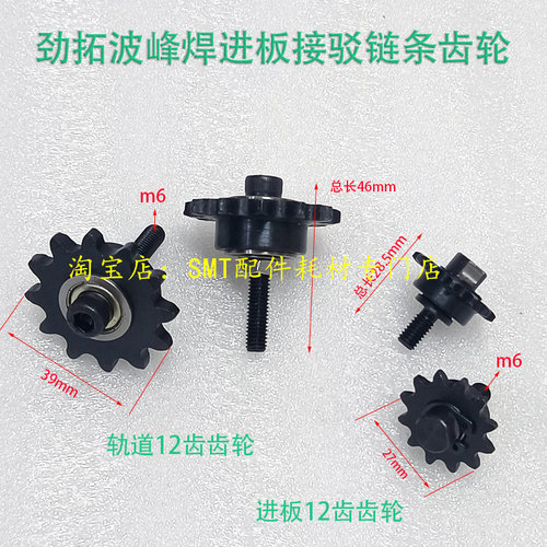 劲拓波峰焊进板接驳链条齿轮FS喷雾机机头入板口25B从动导轮 惰轮