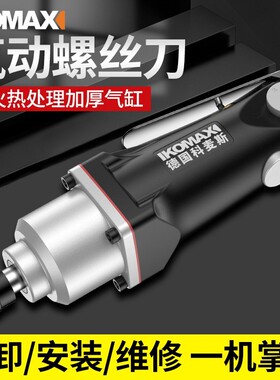 德国KOMAX手持木工风批气动螺丝批工业级工具高精密风动气批改锥