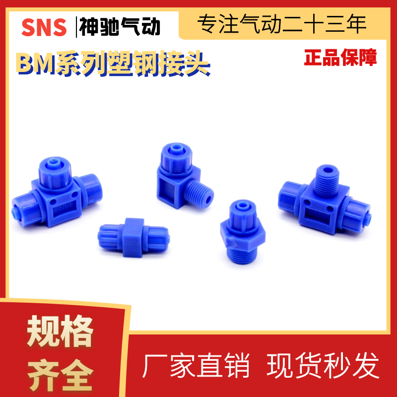 神驰气动系列塑钢接头料