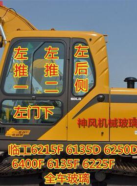 临工E6210F/6215F/6150F/6215F/6135F/6225F/D挖机钢化玻璃前后挡