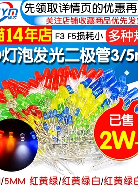 3mm 5mmLED小灯泡发光二极管F3F5红绿黄蓝白色直插灯珠元件包指示