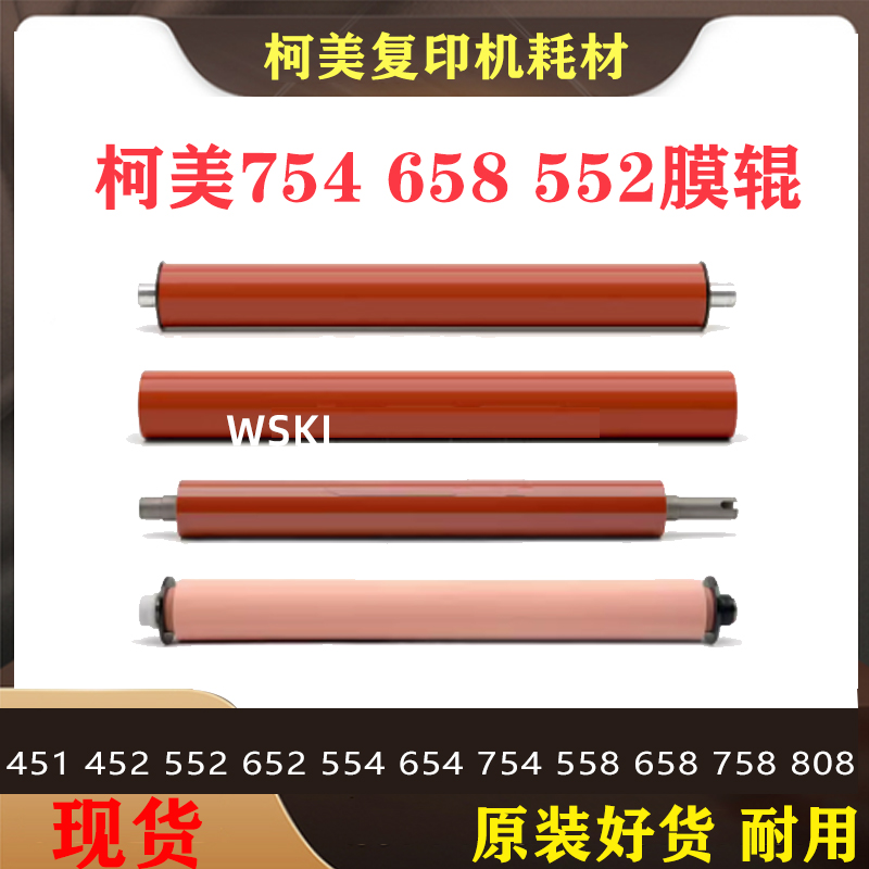 柯美 定影膜 C558 C452 C454 C554 C654 C754 C552 C652定影 皮带