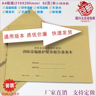 【消防设施维护保养报告备案本】系统设施情况巡查处理记录登记本