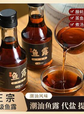 潮汕鱼露调料官方旗舰店原汁5年无添加1级鱼露家用厨房调味味料汁