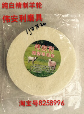 伟安利150*20mm纯白精品平面羊毛轮，镜面抛光