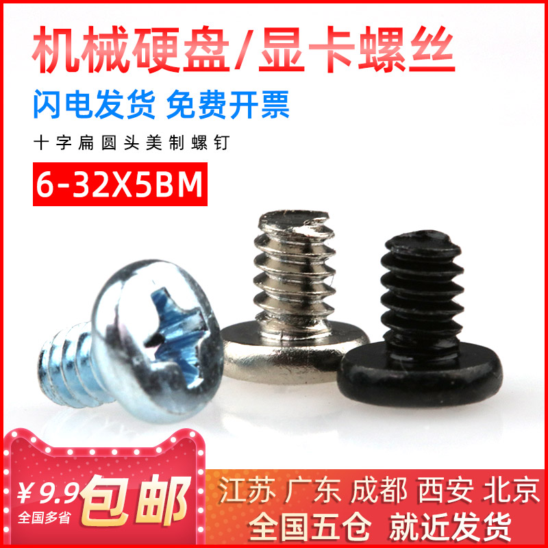 机械 台式电脑3.5寸机械硬盘固定螺丝6#-32UNF显卡装机PCI螺丝钉