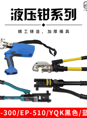 玉环手动液压钳YKQ-120/240/300压线钳EP510/430电动铜铝鼻压接钳