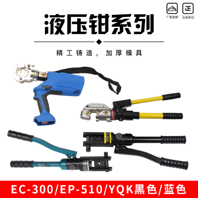 玉环手动液压钳YKQ-120/240/300压线钳EP510/430电动铜铝鼻压接钳