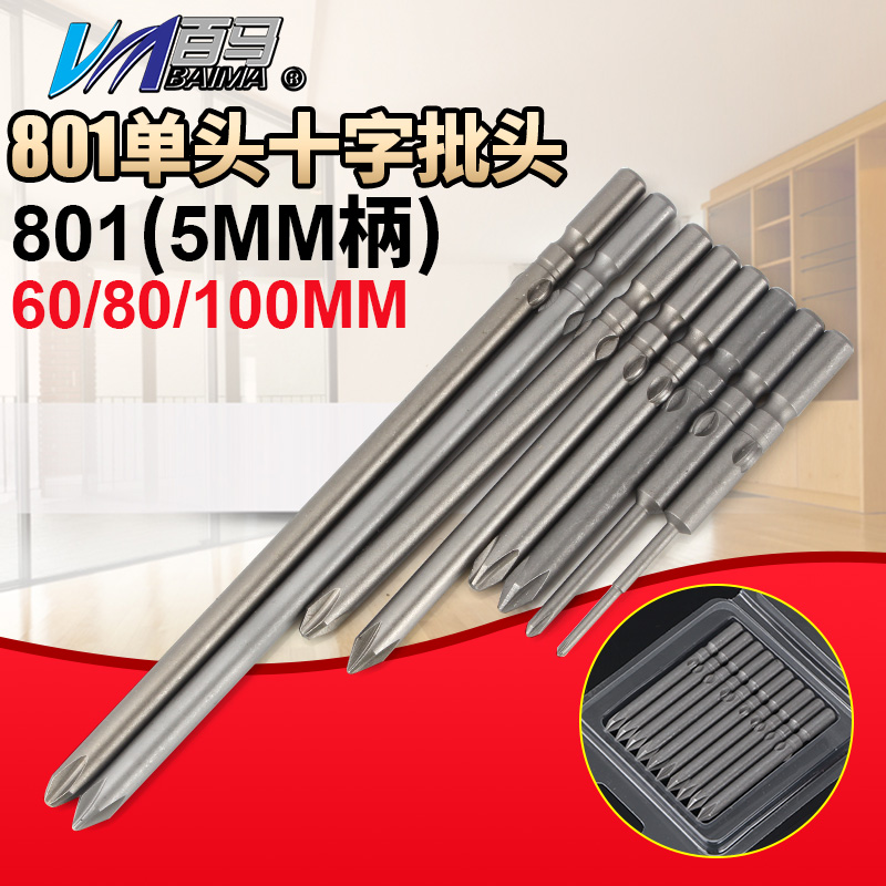 S2钢801十字电批头PH1电动螺丝刀PH2起子头5MM批嘴60/80/100带磁